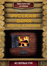 Русская баня и печи-каменки