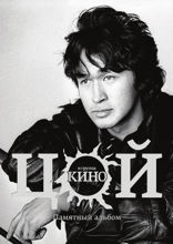 Виктор Цой и группа «Кино». Памятный альбом
