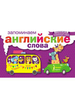 Запоминаем английские слова