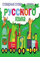 Словарные слова русского языка