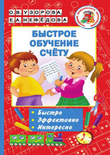 Быстрое обучение счёту