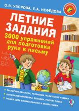 Летние задания. 3000 упражнений для подготовки руки к письму