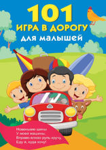 101 игра в дорогу для малышей