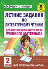 Летние задания по литературному чтению для повторения и закрепления учебного материала. 2 класс