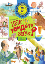 Как увидеть звук?