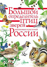 Большой определитель птиц, зверей, насекомых и растений России