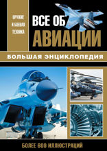 Все об авиации