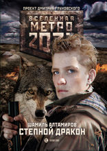 Метро 2033. Степной дракон