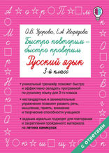 Быстро повторим – быстро проверим. Русский язык. 3 класс