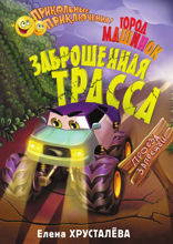 Город машинок. Заброшенная трасса