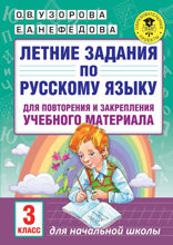 Летние задания по русскому языку для повторения и закрепления учебного материала. 3 класс