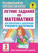 Летние задания по математике для повторения и закрепления учебного материала. 3 класс