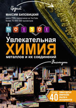 ThoiSoi. Увлекательная химия металлов и их соединений