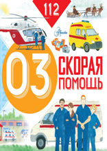 Скорая помощь