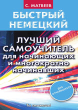 Быстрый немецкий. Лучший самоучитель для начинающих и многократно начинавших