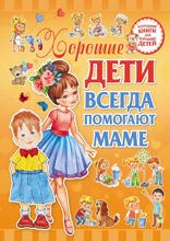Хорошие дети всегда помогают маме