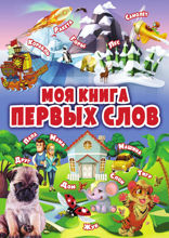 Моя книга первых слов