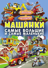 Машинки. Самые большие и самые маленькие