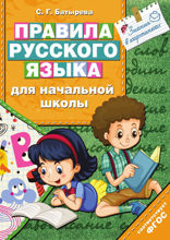 Правила русского языка для начальной школы