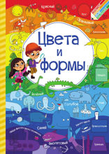 Цвета и формы
