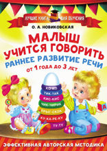 Малыш учится говорить. Раннее развитие речи от 1 года до 3 лет