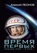 Время первых. Судьба моя — я сам