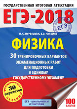 ЕГЭ-2018. Физика. 30 тренировочных вариантов экзаменационных работ для подготовки к единому государственному экзамену