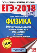 ЕГЭ-2018. Физика. 10 тренировочных вариантов экзаменационных работ для подготовки к единому государственному экзамену