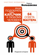 Как подобрать ключик к любому человеку: 64 совета мастера