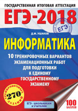 ЕГЭ-2018. Информатика. 10 тренировочных вариантов экзаменационных работ для подготовки к единому государственному экзамену