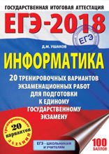 ЕГЭ-2018. Информатика. 20 тренировочных вариантов экзаменационных работ для подготовки к единому государственному экзамену