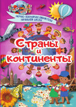 Страны и континенты