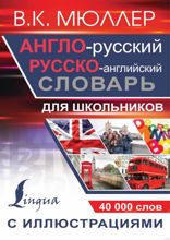 Англо-русский русско-английский словарь с иллюстрациями для школьников