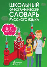 Школьный орфографический словарь русского языка. 5–11 классы