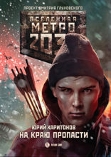 Метро 2033. На краю пропасти