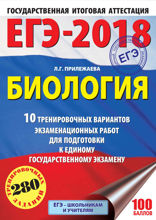 ЕГЭ-2018. Биология. 10 тренировочных вариантов экзаменационных работ для подготовки к единому государственному экзамену