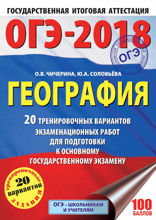 ОГЭ-2018. География. 20 тренировочных вариантов экзаменационных работ для подготовки к основному государственному экзамену
