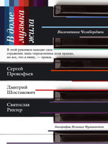 В доме музыка жила. Шостакович. Прокофьев. Рихтер