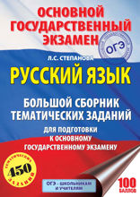 ОГЭ. Русский язык. Большой сборник тематических заданий для подготовки к основному государственному экзамену