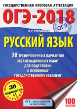 ОГЭ-2018. Русский язык. 30 тренировочных вариантов экзаменационных работ для подготовки к ОГЭ