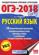 ОГЭ-2018. Русский язык. 10 тренировочных вариантов экзаменационных работ для подготовки к основному государственному экзамену