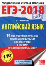ЕГЭ-2018. Английский язык. 10 тренировочных вариантов экзаменационных работ для подготовки к единому государственному экзамену