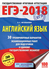 ЕГЭ-2018. Английский язык. 30 тренировочных вариантов экзаменационных работ для подготовки к единому государственному экзамену
