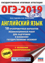 ОГЭ-2019. Английский язык. 10 тренировочных вариантов экзаменационных работ для подготовки к основному государственному экзамену