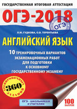 ОГЭ-2018. Английский язык. 10 тренировочных вариантов экзаменационных работ для подготовки к основному государственному экзамену