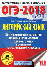 ОГЭ-2018. Английский язык. 30 тренировочных экзаменационных вариантов для подготовки к ОГЭ