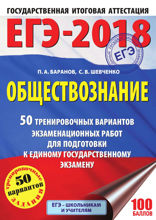 ЕГЭ-2018. Обществознание. 50 тренировочных вариантов экзаменационных работ для подготовки к единому государственному экзамену