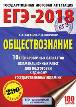 ЕГЭ-2018. Обществознание. 10 тренировочных вариантов экзаменационных работ для подготовки к единому государственному экзамену