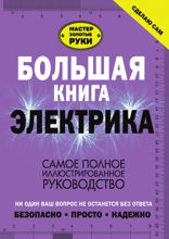 Большая книга электрика. Самое полное иллюстрированное руководство