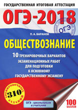 ОГЭ-2018. Обществознание. 10 тренировочных вариантов экзаменационных работ для подготовки к ОГЭ